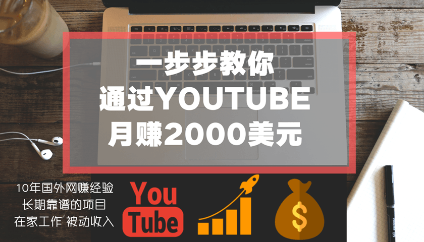一步步教你通过Youtube(油管)月赚2000美元【已完结】