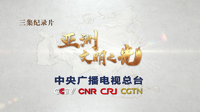 CCTV出品《亚洲 文明之光》纪录片 百度云