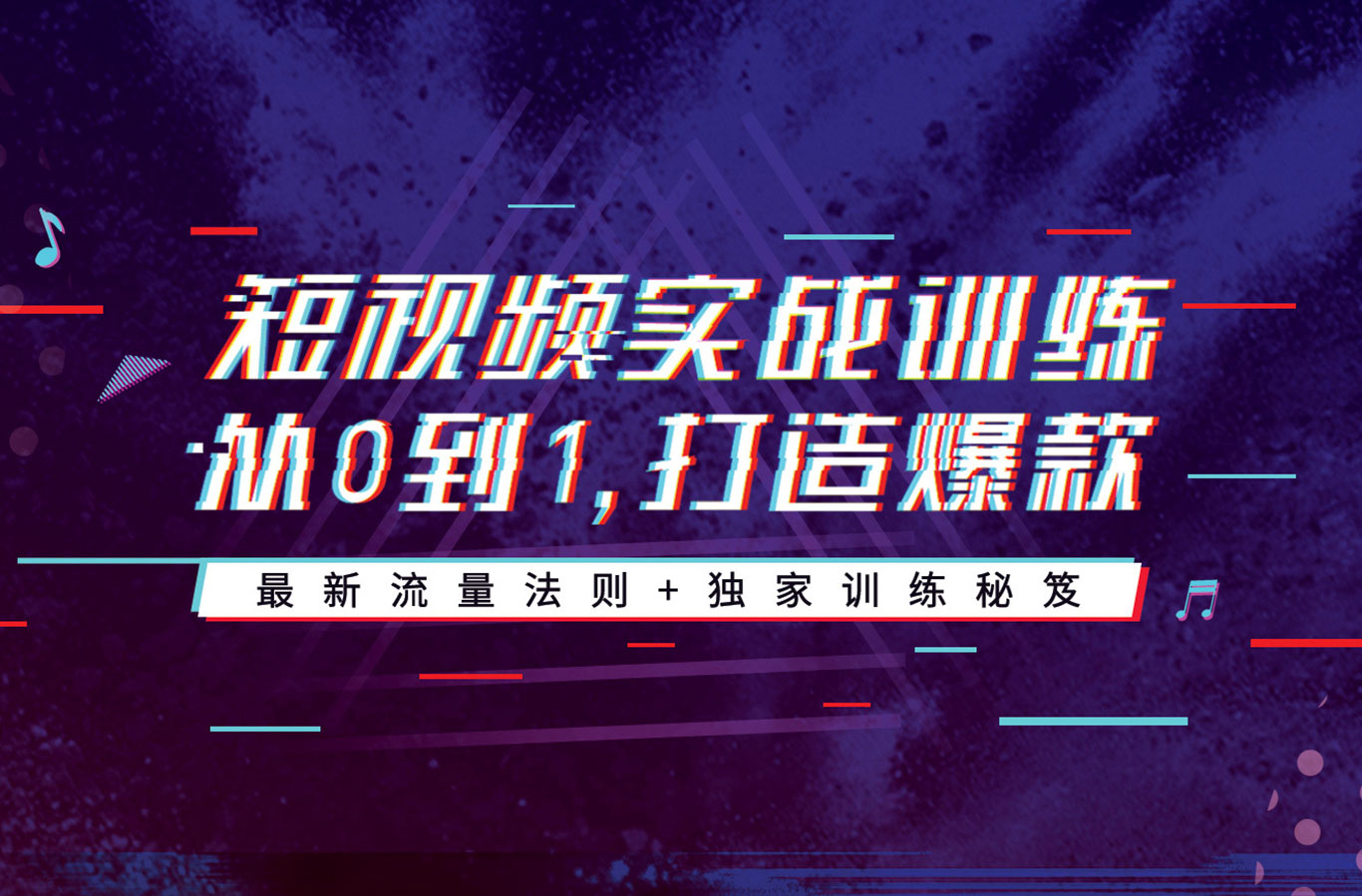 抖音实战训练营：抖音实战攻略 从0开始打造爆款抖音号【完结】