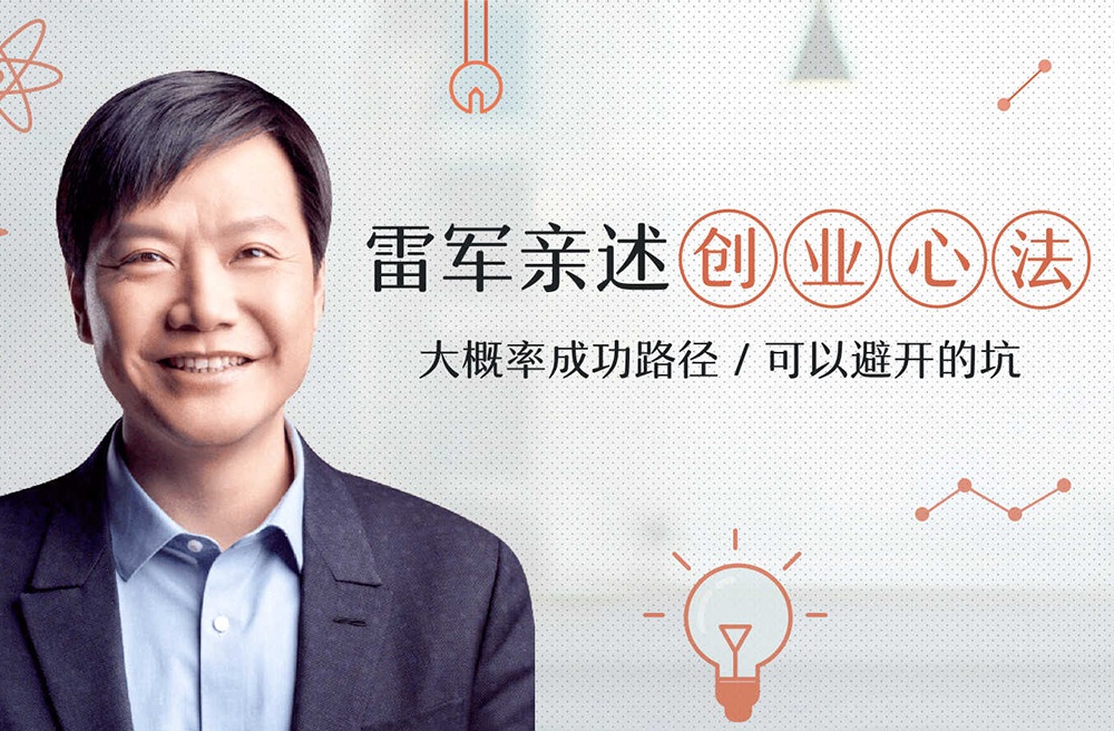 [专栏] 雷军亲述创业心法 【已完结】
