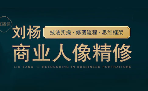 刘杨商业人像精修全能班(第4期)【完结】高速下载