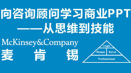 【网易】 向咨询顾问学习商业PPT(从思维到技能)