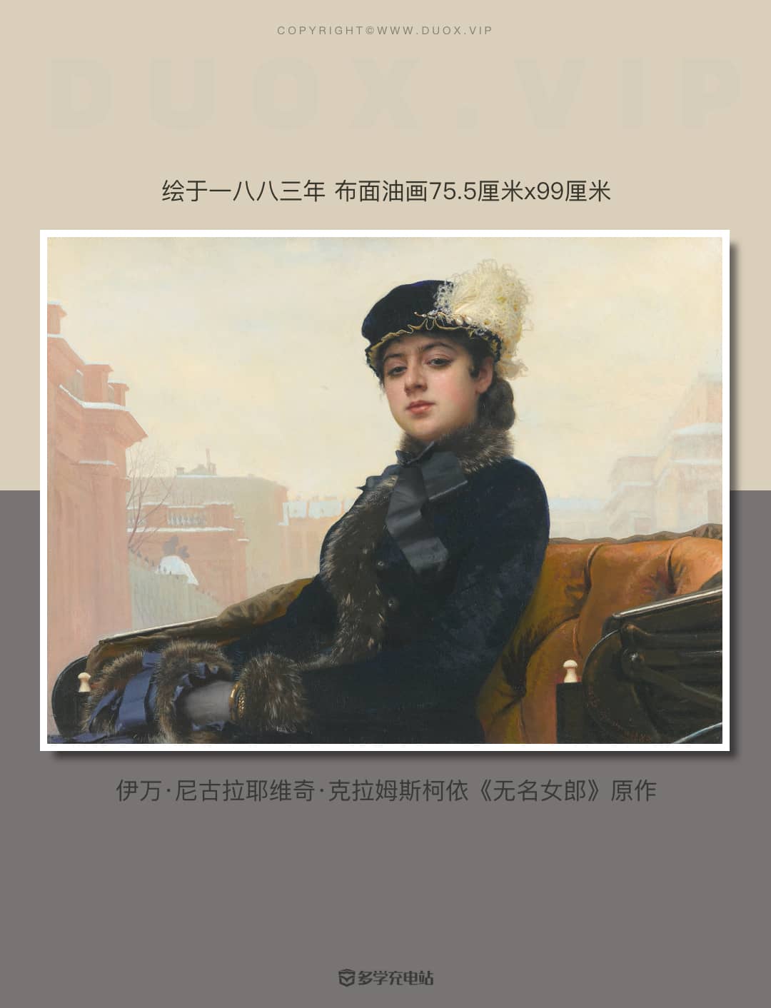 每天一幅画｜《无名女郎》1883年 伊凡·克拉姆斯柯依  赏析下载