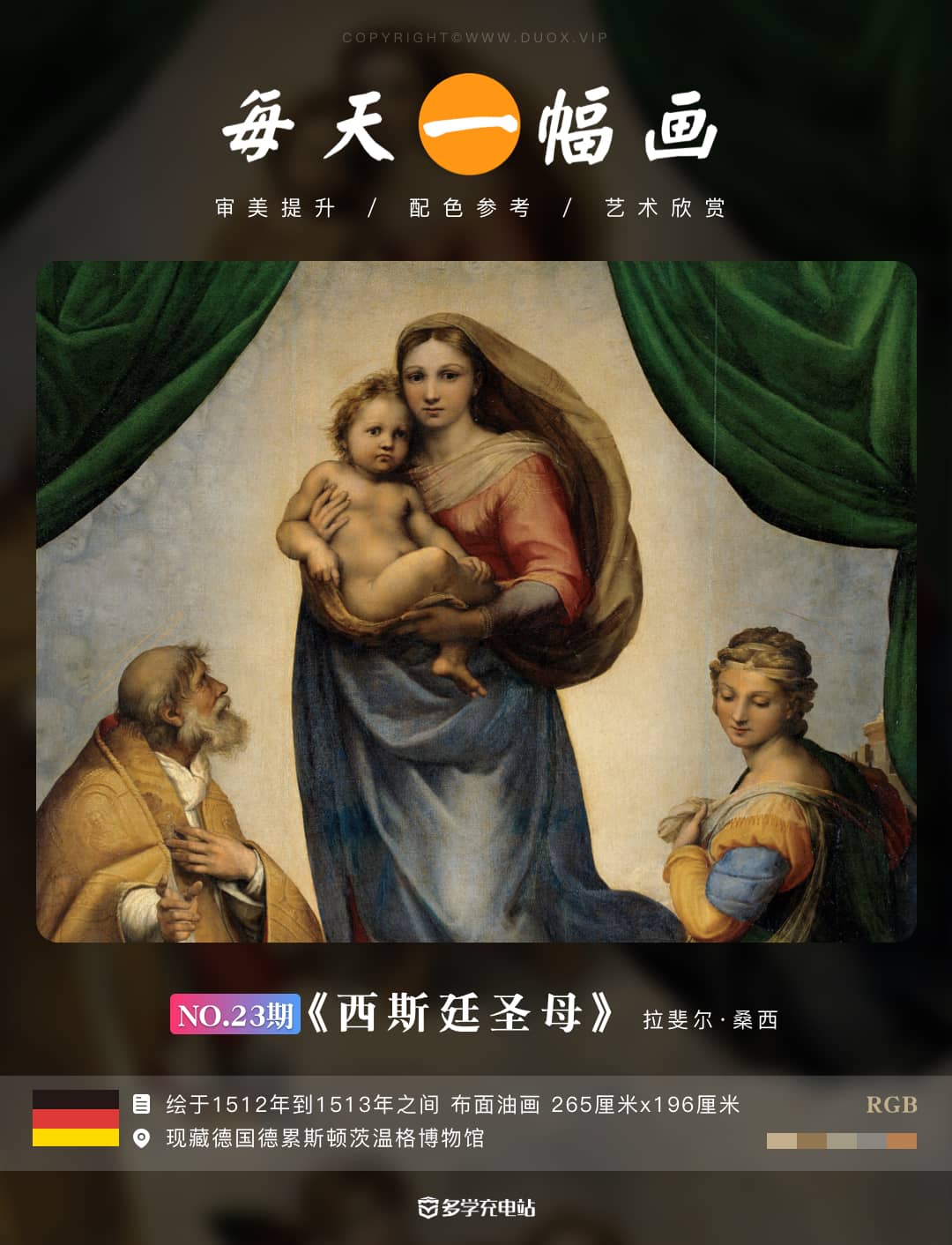 每日一画｜《西斯廷圣母》拉斐尔·桑西  赏析下载