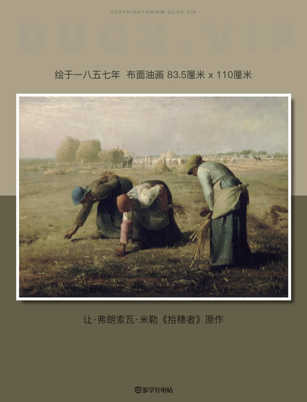 每日一画|《拾穗者》1857年 米勒 艺术赏析