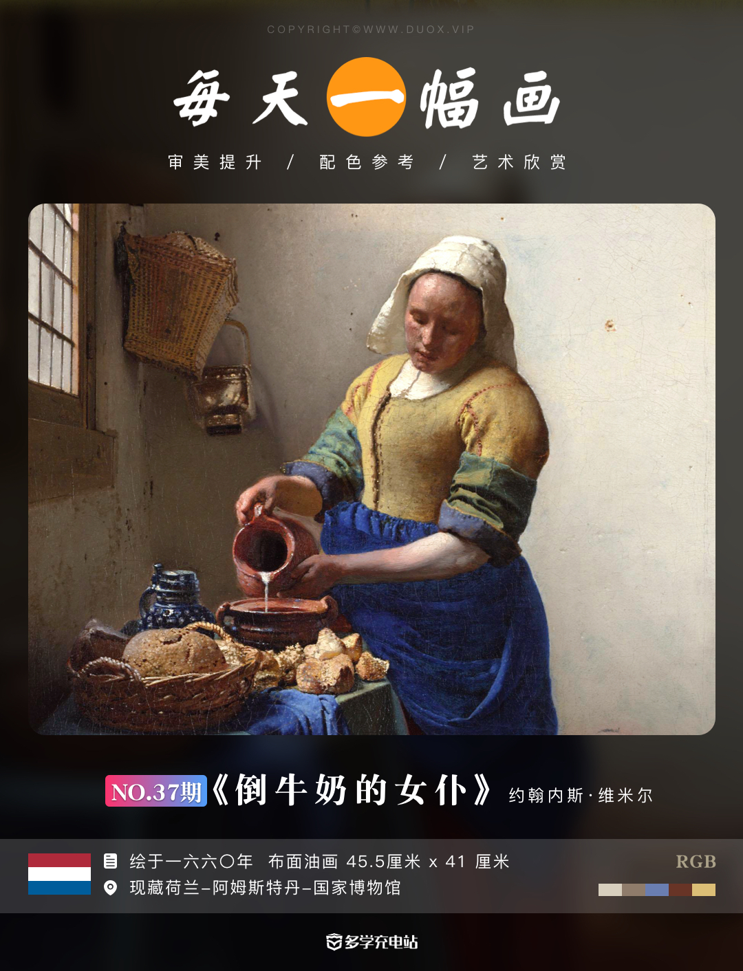 每日一画《倒牛奶的女仆》 约1660年 维米尔