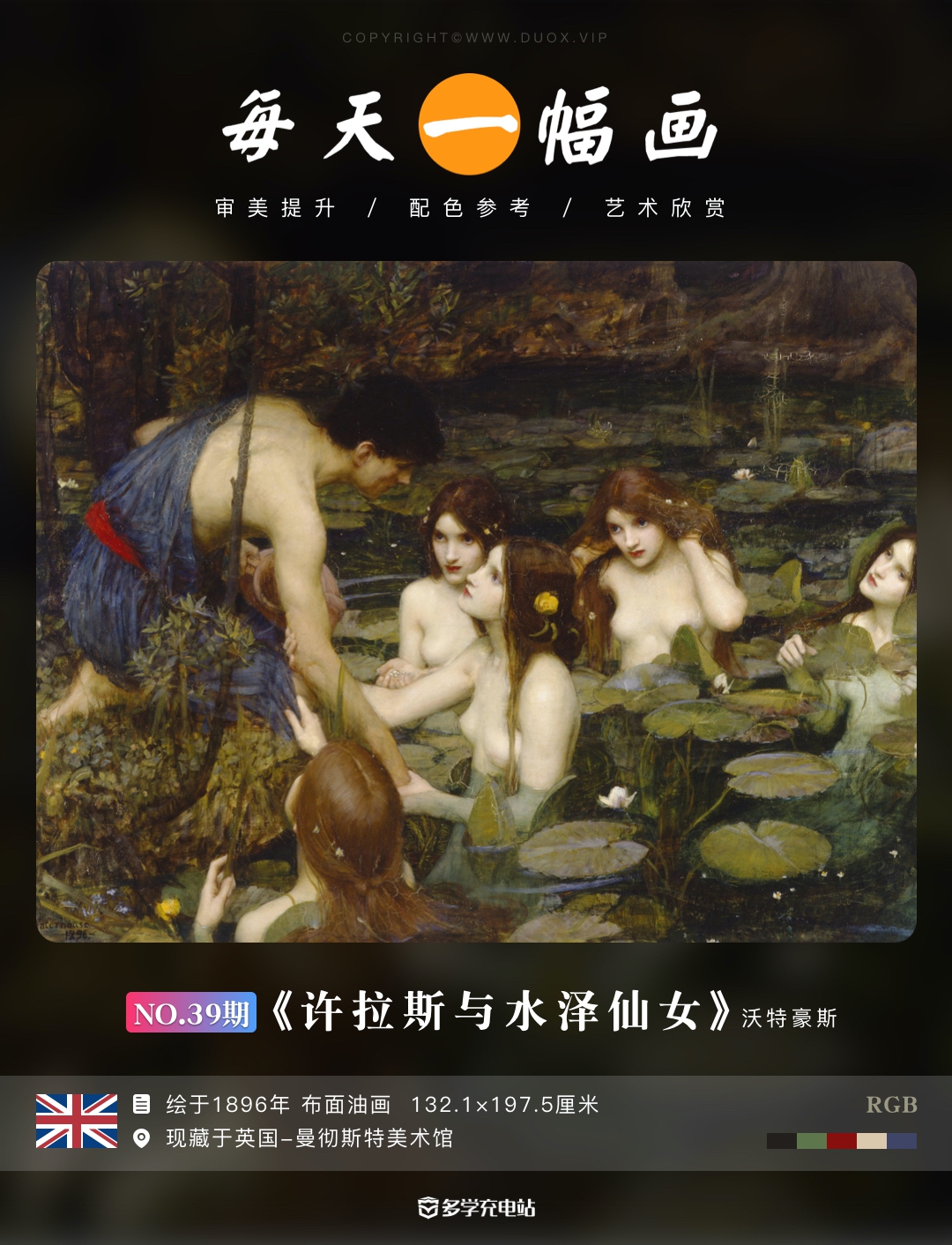 每日一画｜《许拉斯与水泽仙女》1896年 约翰·威廉姆·沃特豪斯  赏析