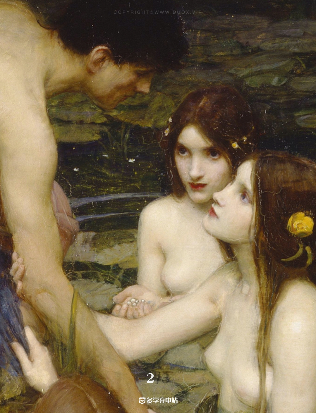 每日一画｜《许拉斯与水泽仙女》1896年 约翰·威廉姆·沃特豪斯  赏析