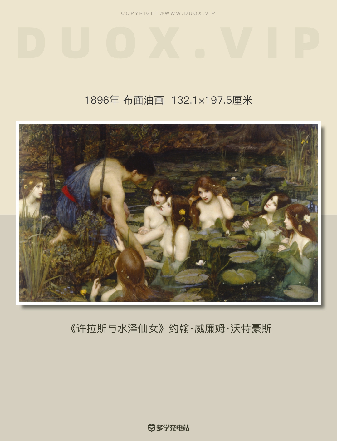 每日一画｜《许拉斯与水泽仙女》1896年 约翰·威廉姆·沃特豪斯  赏析