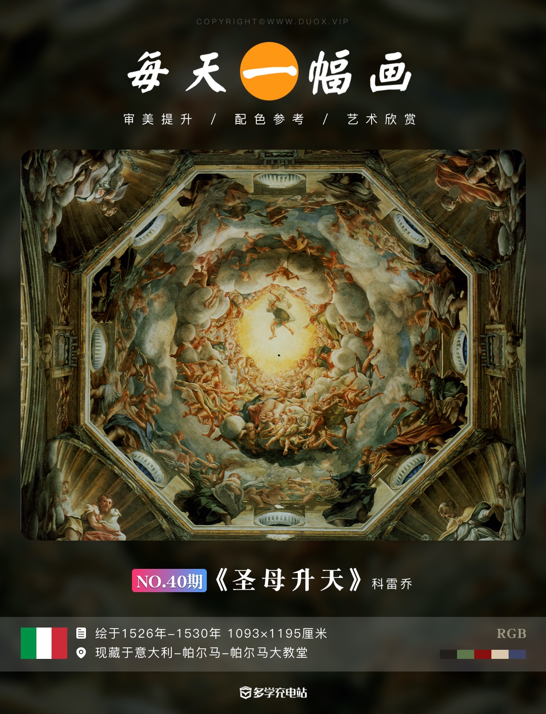 每日一画｜《圣母升天》1526年-1530年  科雷乔  赏析