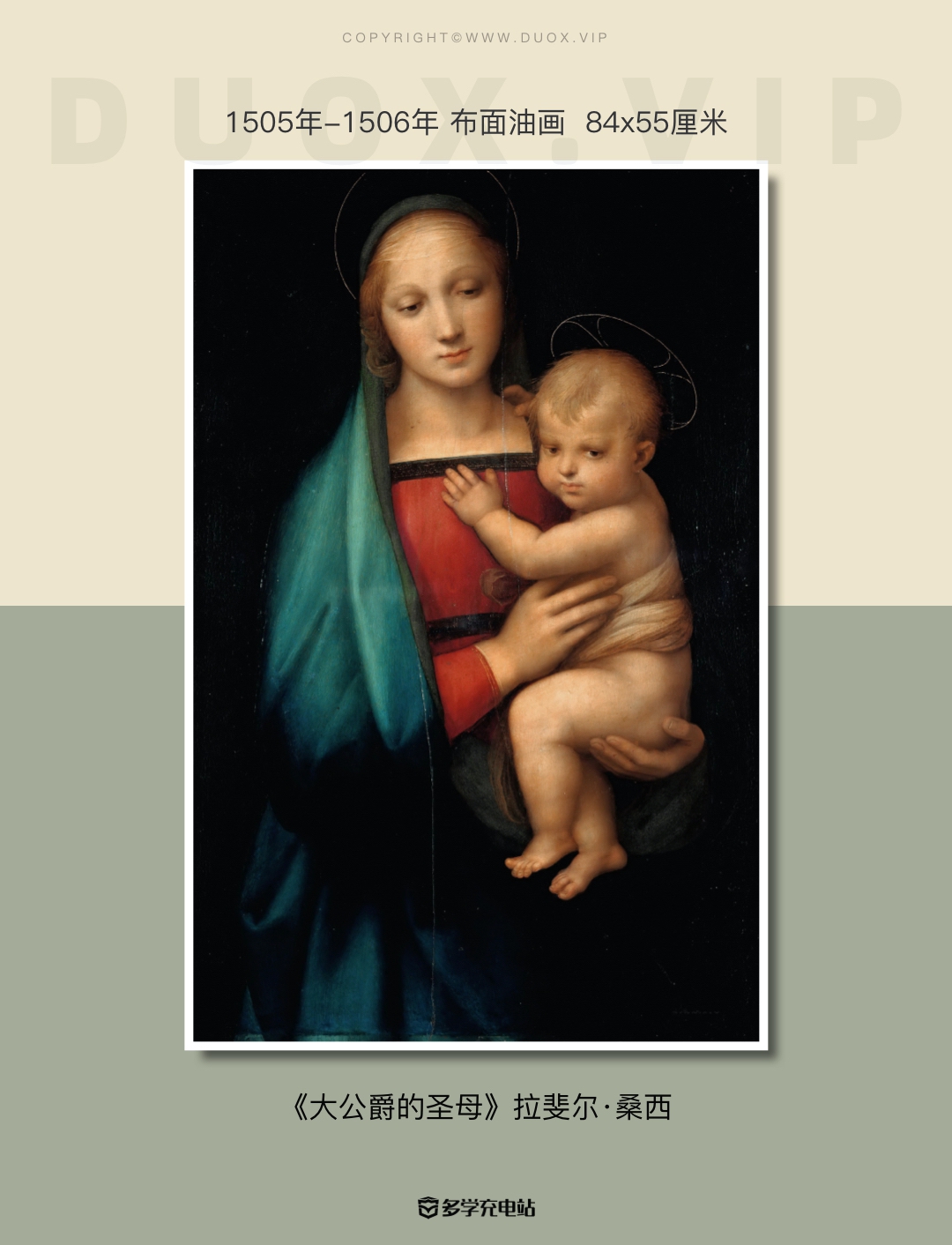 每日一画｜《大公爵的圣母》Madonna del Granduca  拉斐尔·桑西  赏析