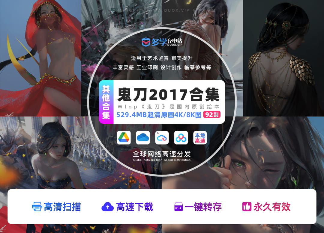 鬼刀原画合集2017打包下载[92P/529.4MB]高速下载WLOP