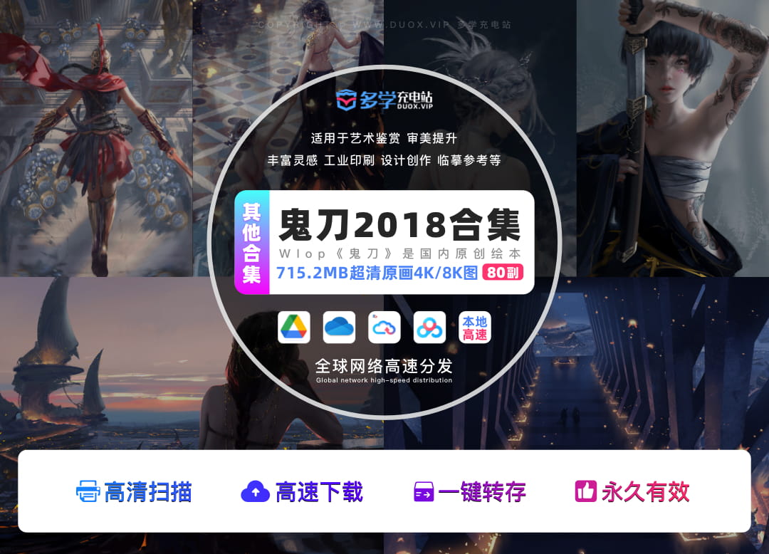 鬼刀原画合集2018打包下载[80P/715MB]高速下载WLOP