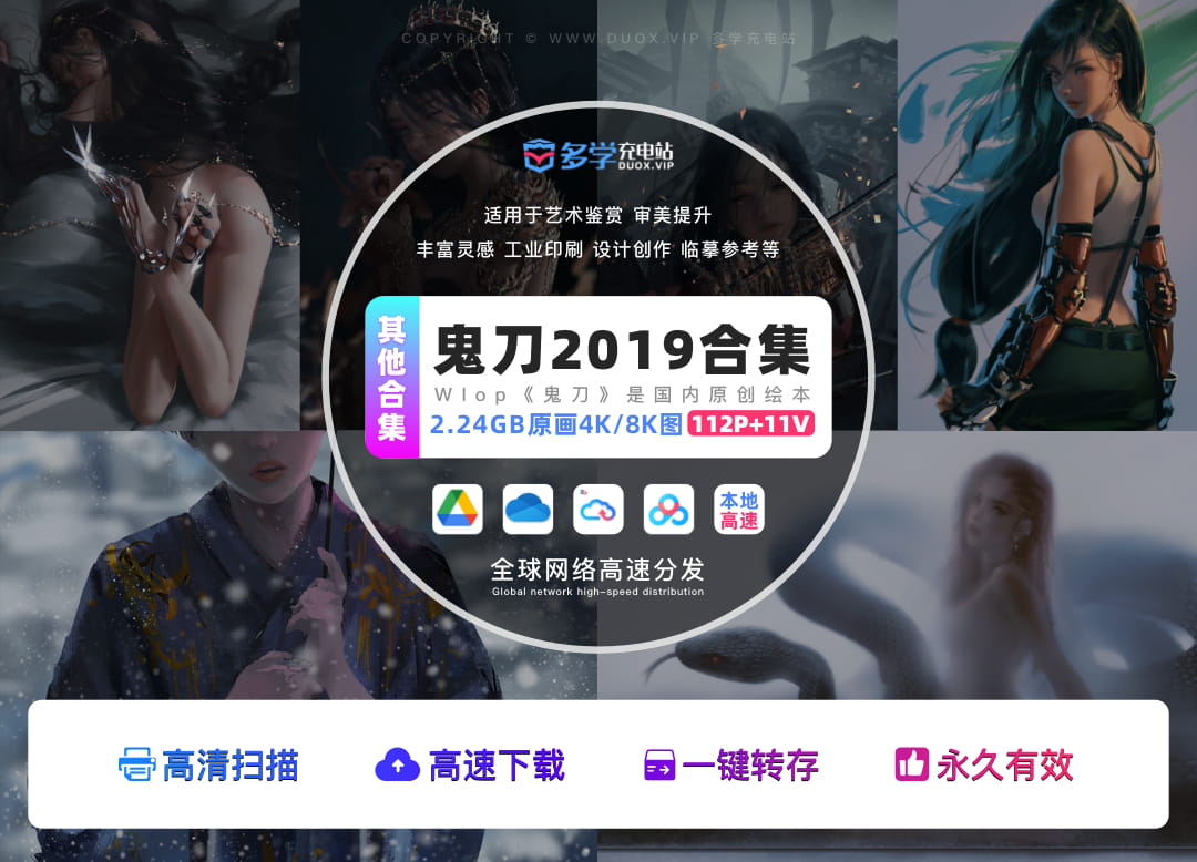 鬼刀原画合集2019打包下载[112P+11V/2.24GB]高速下载WLOP