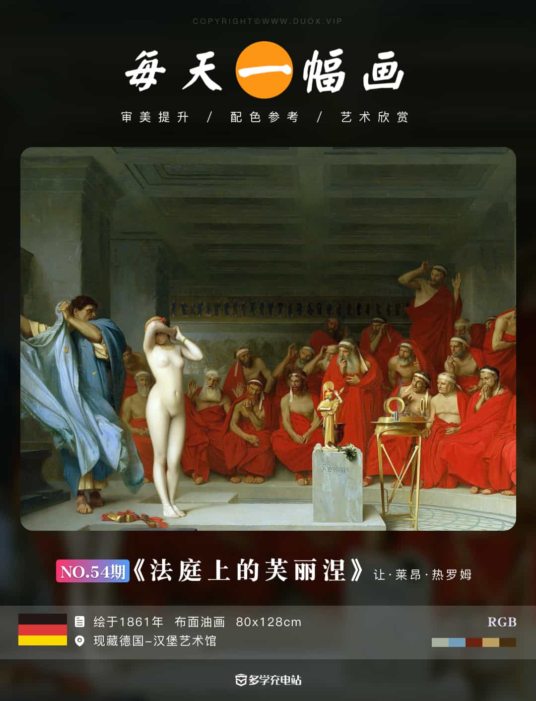 名画｜《法庭上的芙丽涅》  1861年  让·莱昂·热罗姆  赏析 高清图免费下载