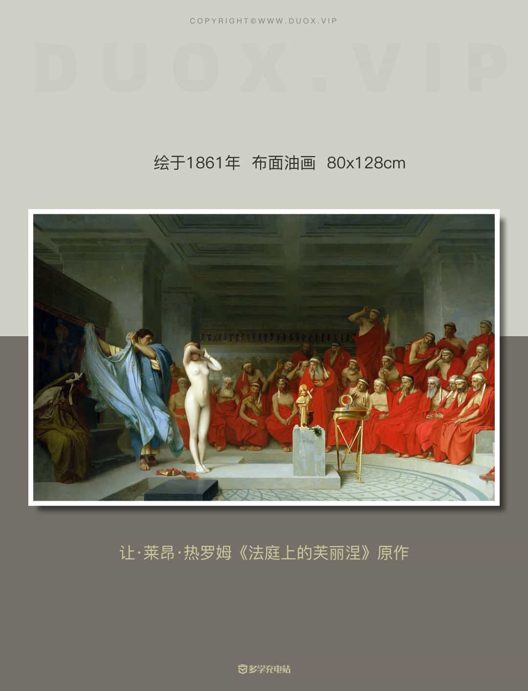 名画｜《法庭上的芙丽涅》  1861年  让·莱昂·热罗姆  赏析 高清图免费下载