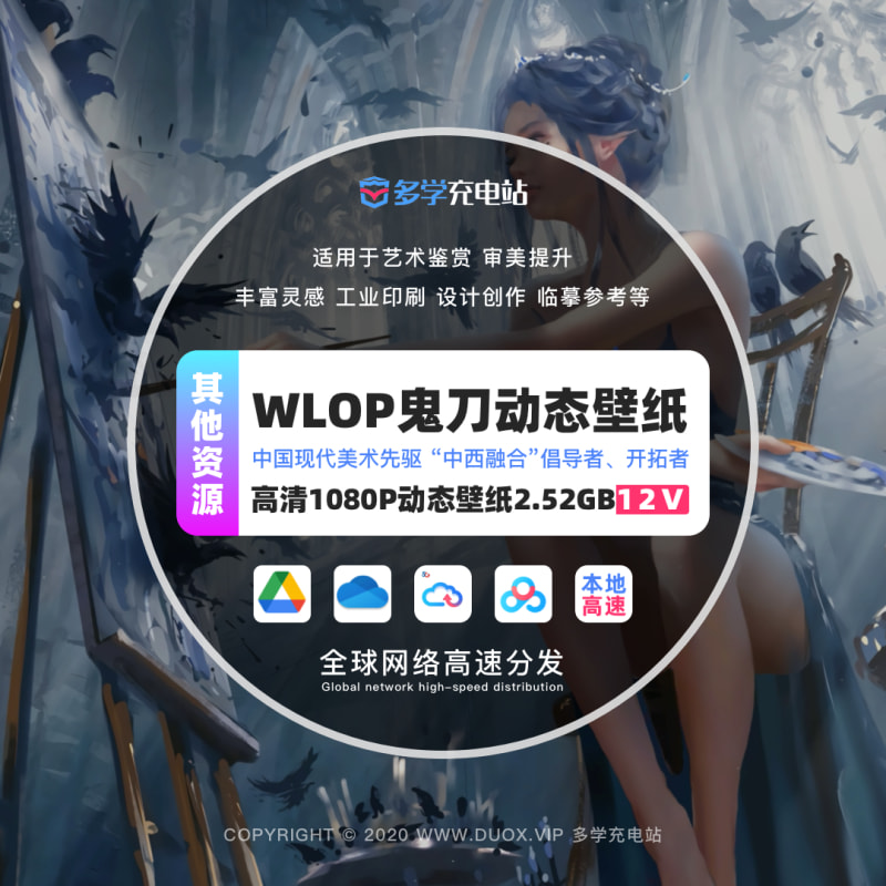 WLOP鬼刀12个高清动态HD1080P壁纸 高速下载 [2.52GB/12V]
