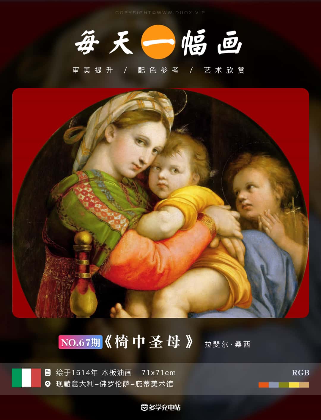 名画｜《椅中圣母》1514年 拉斐尔·桑西  赏析下载