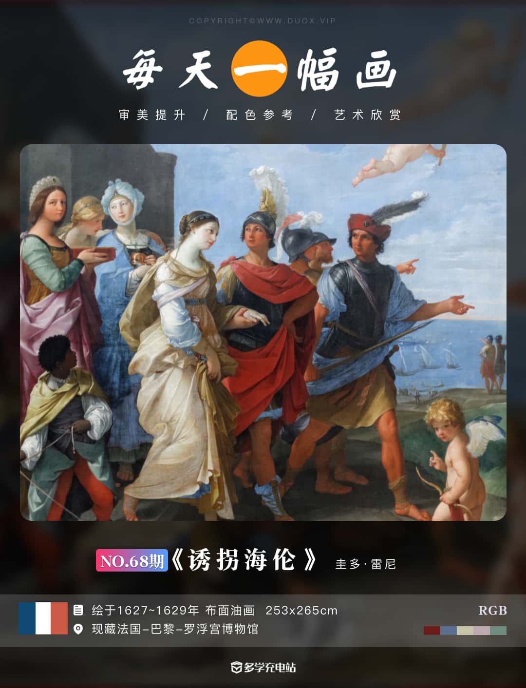 名画|《诱拐海伦》1627~1629年 圭多·雷尼 赏析下载