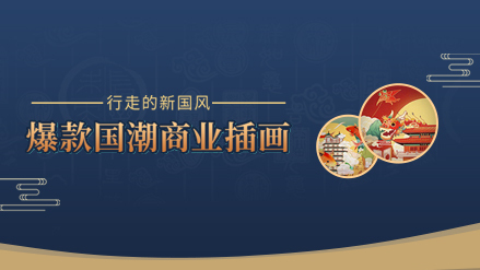 【陈蕾】行走的新国风 爆款国潮商业插画【完结】