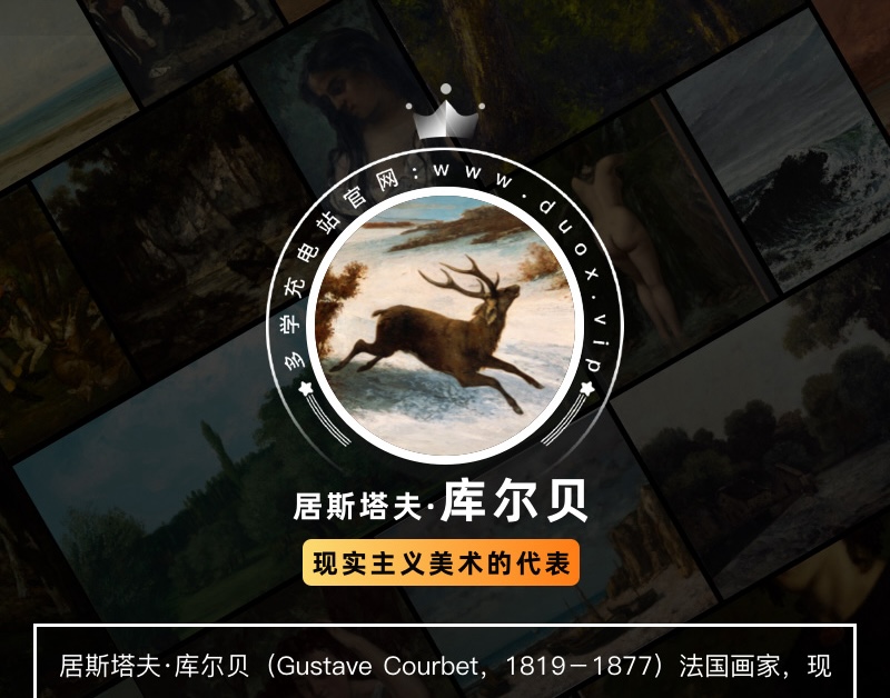居斯塔夫·库尔贝Gustave Courbet 法国19世纪现实主义油画合集 83副 [JPG+TIF/2.01GB] H072