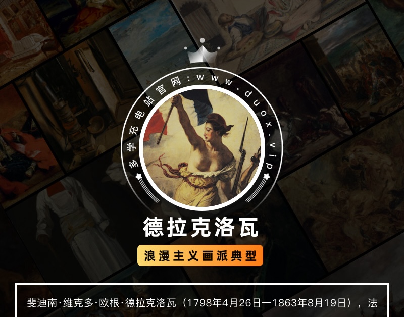 欧仁·德拉克罗瓦 Eugène Delacroix 法国19世纪浪漫主义油画合集 193副 [JPG+TIF/5.37GB] H073
