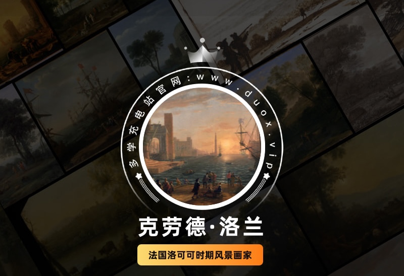 克劳德·洛兰Claude Lorrain法国17世纪巴洛克油画合集 57副 [JPG+TIF/3.55GB] H068