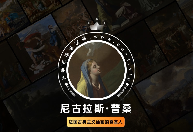 尼古拉斯·普桑Nicolas Poussin法国17世纪古典主义油画合集 48副 [JPG+TIF/3.45GB] H067