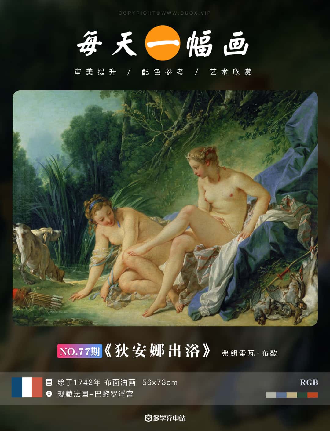 名画赏析｜《狄安娜出浴》弗朗索瓦·布歇 赏析下载