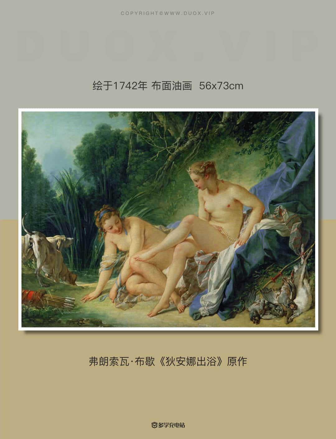 名画赏析｜《狄安娜出浴》弗朗索瓦·布歇 赏析下载