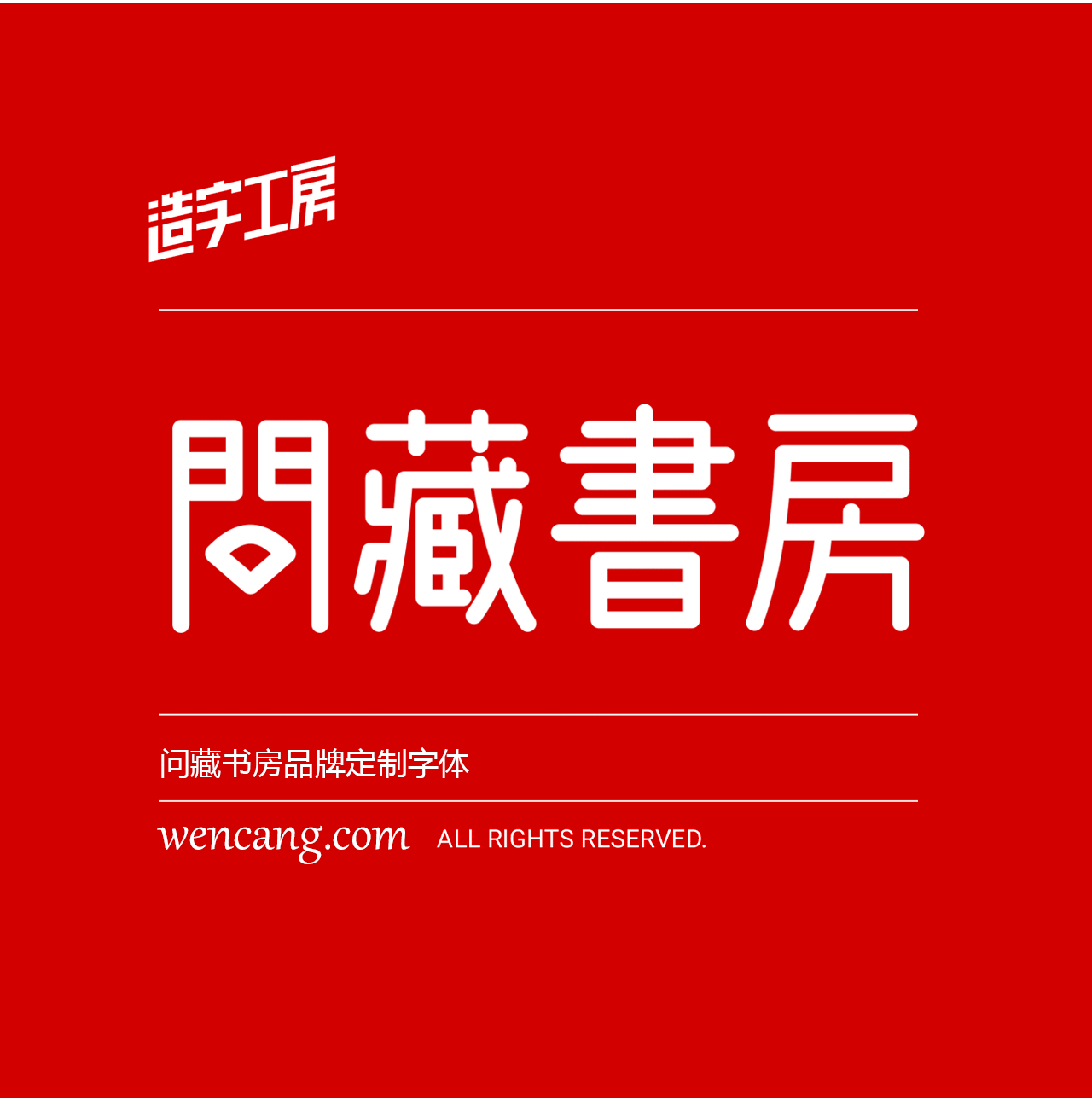 免费商用字体|「问藏书房字体」中国大陆个人与商业机构无偿使用!
