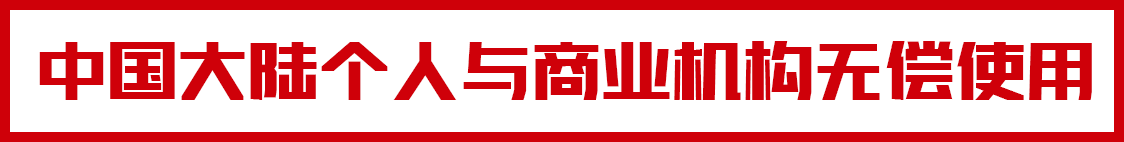 免费商用字体|「问藏书房字体」中国大陆个人与商业机构无偿使用!