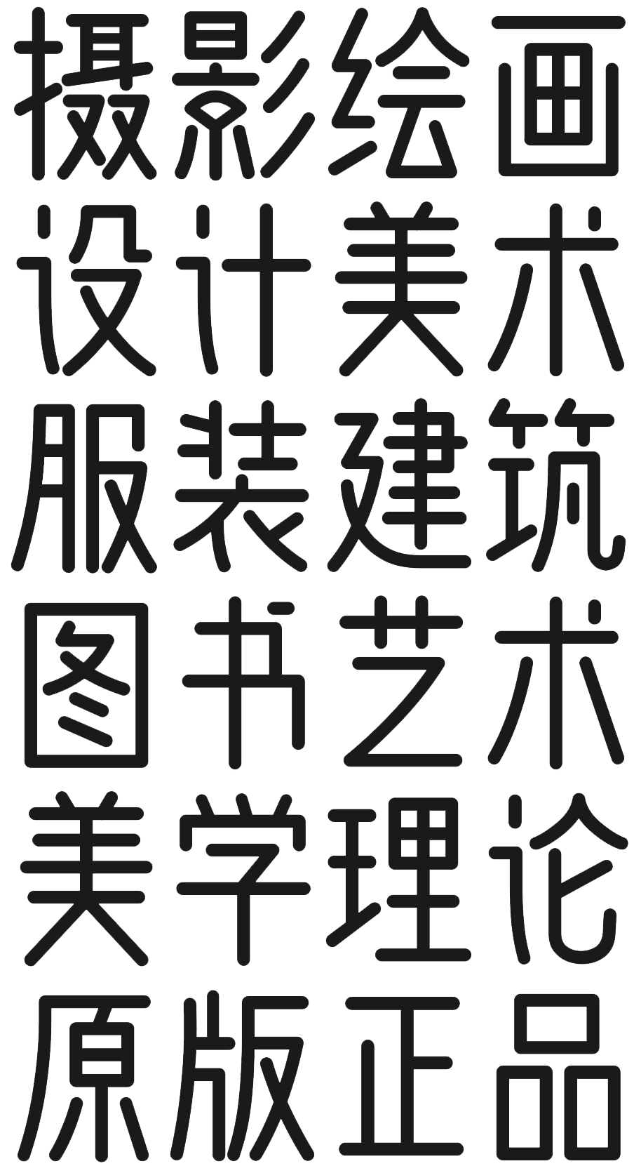 免费商用字体|「问藏书房字体」中国大陆个人与商业机构无偿使用!