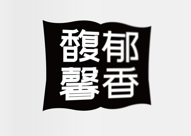 站酷免费商用字体合集打包下载