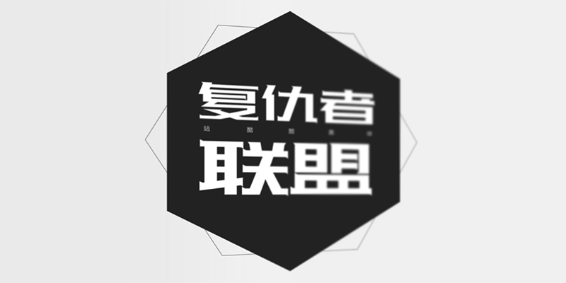 站酷免费商用字体合集打包下载