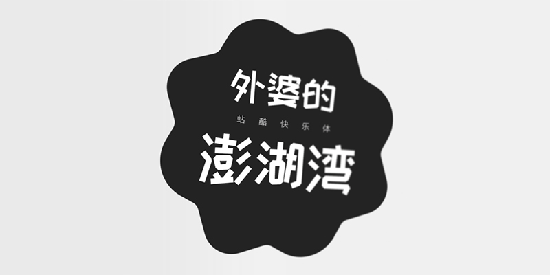 站酷免费商用字体合集打包下载