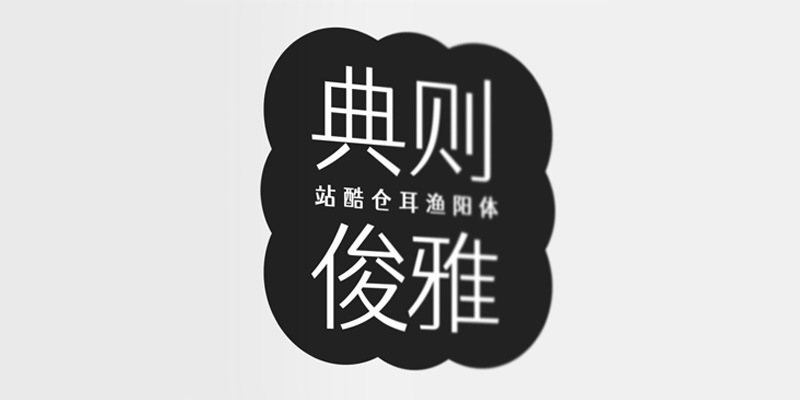 站酷免费商用字体合集打包下载