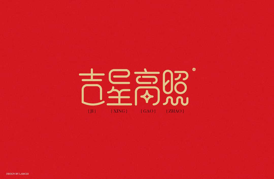 新春祝福语 字体下载