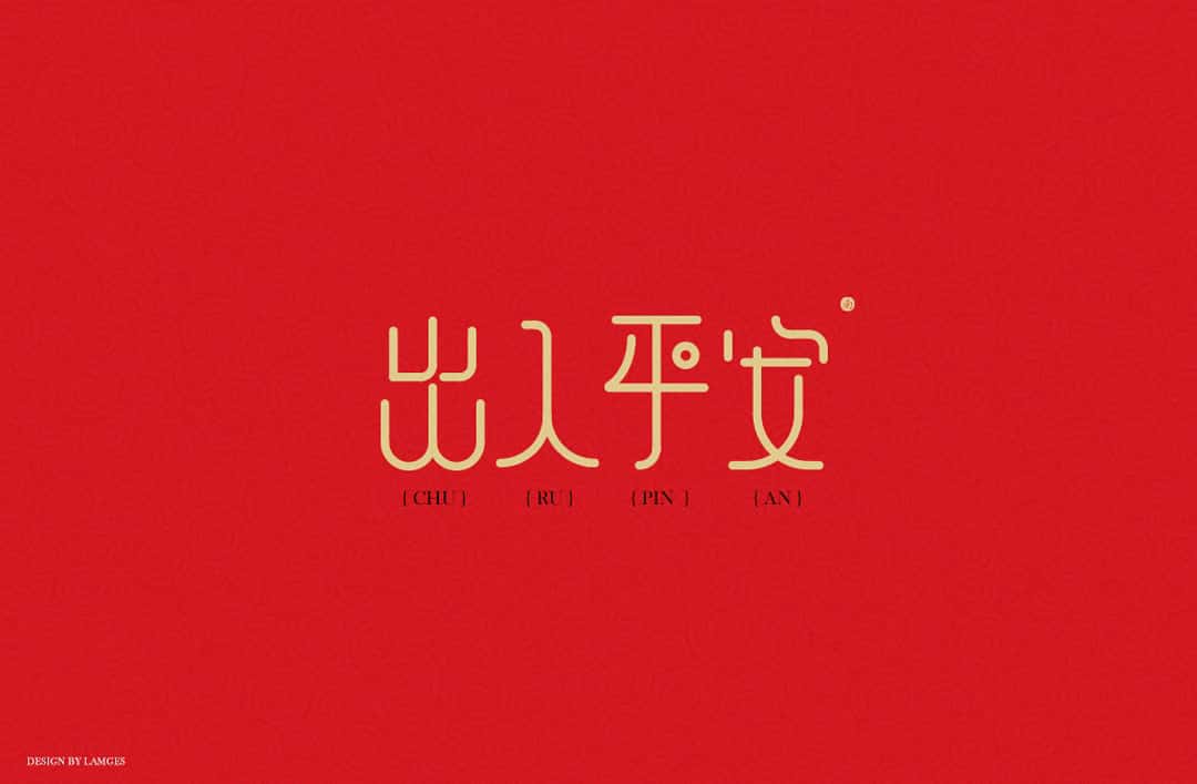 新春祝福语 字体下载