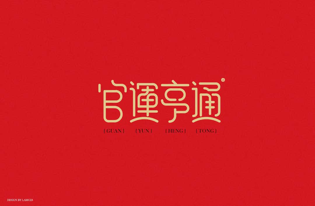 新春祝福语 字体下载