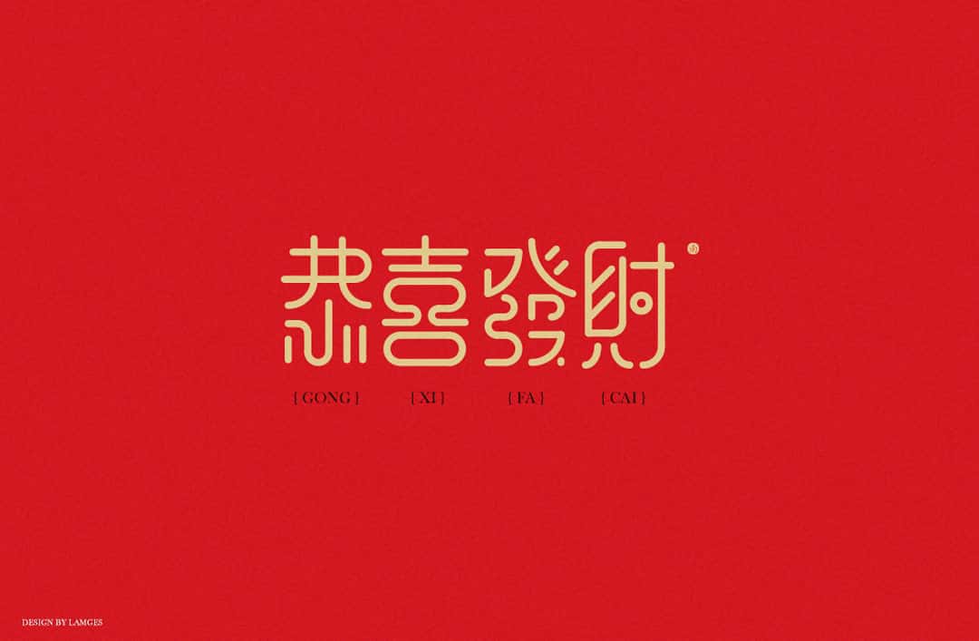 新春祝福语 字体下载