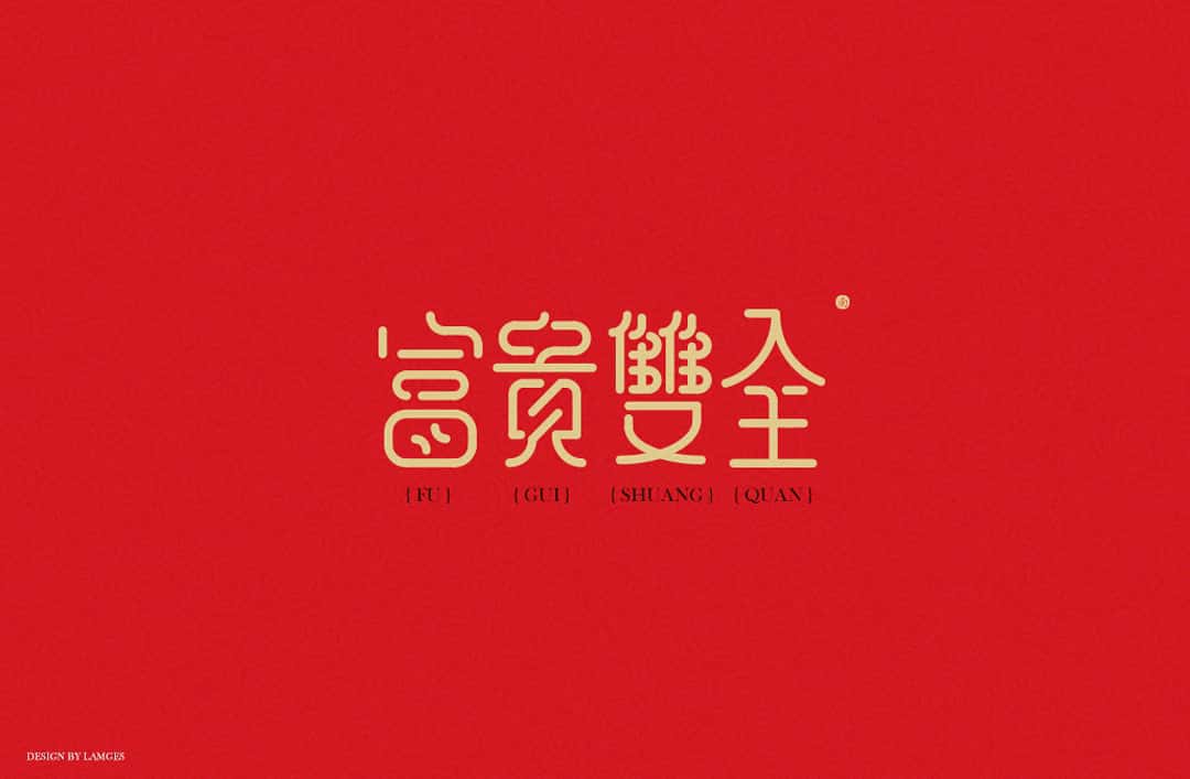 新春祝福语 字体下载