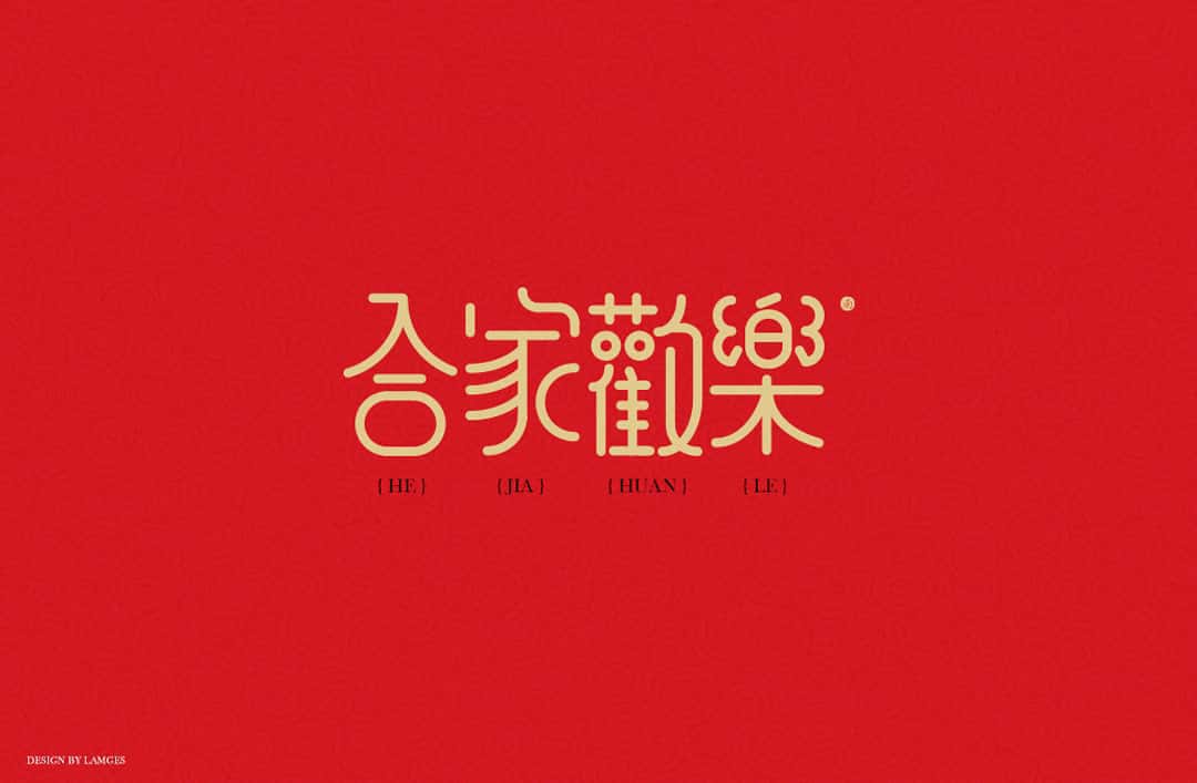 新春祝福语 字体下载