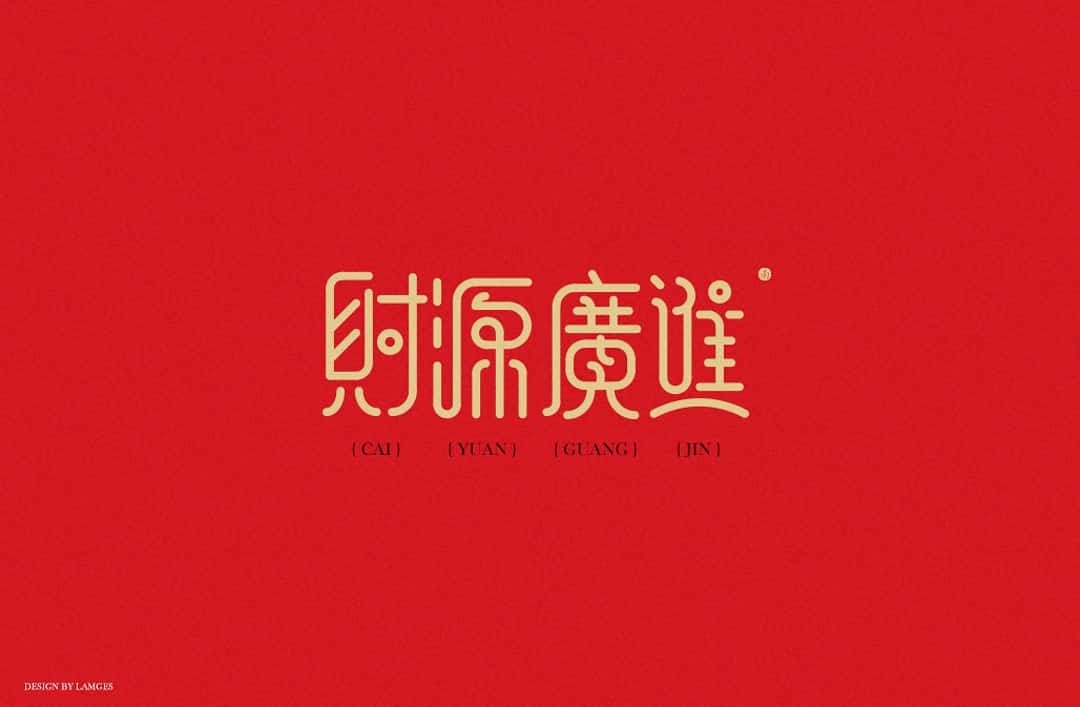 新春祝福语 字体下载