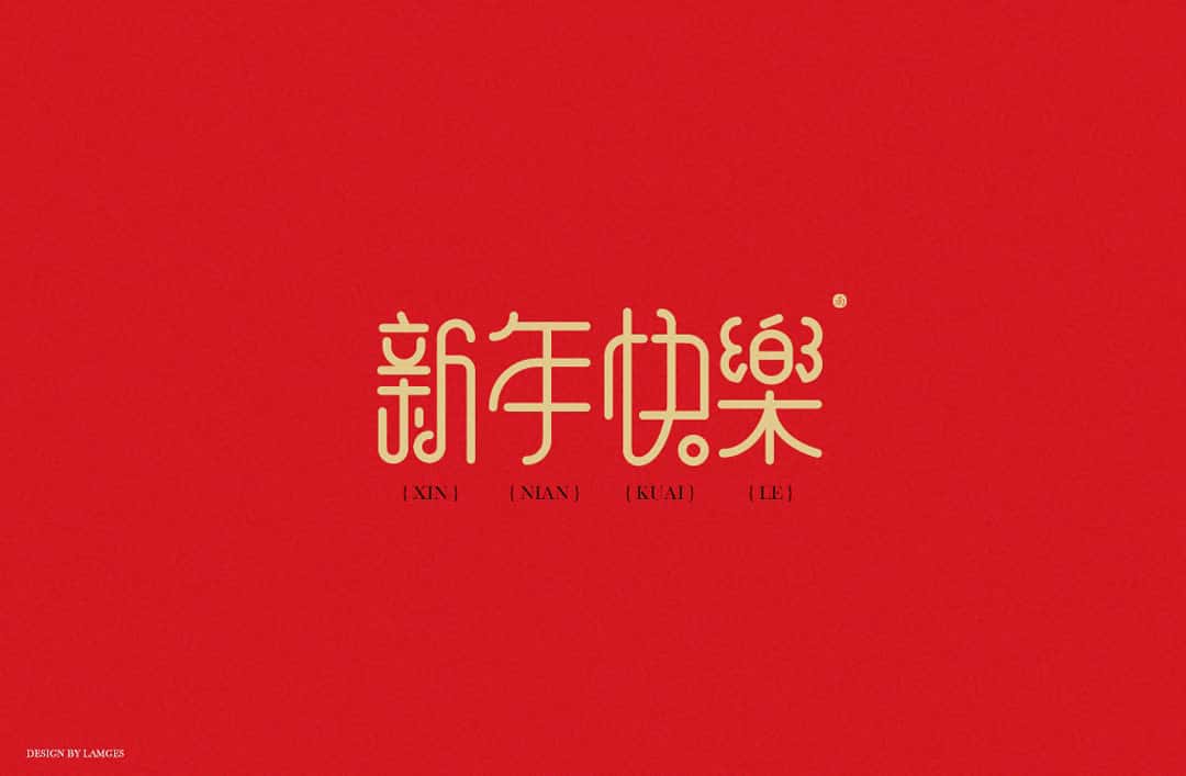 新春祝福语 字体下载