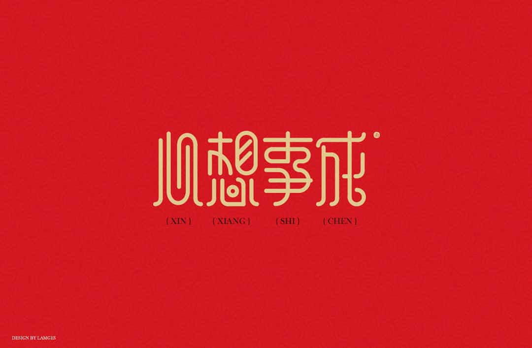 新春祝福语 字体下载