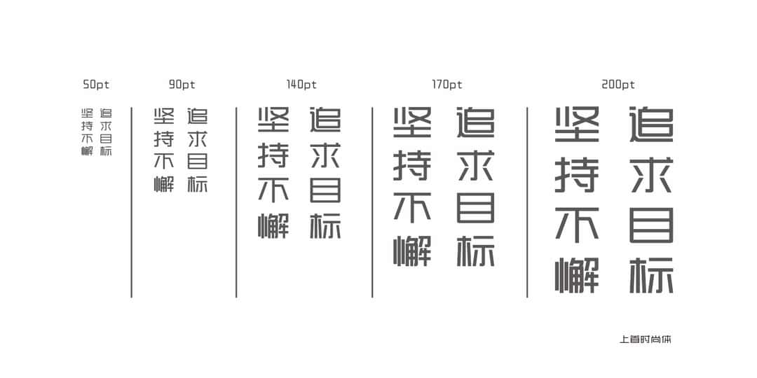 上首时尚体 | 上首字体官方全套打包下载