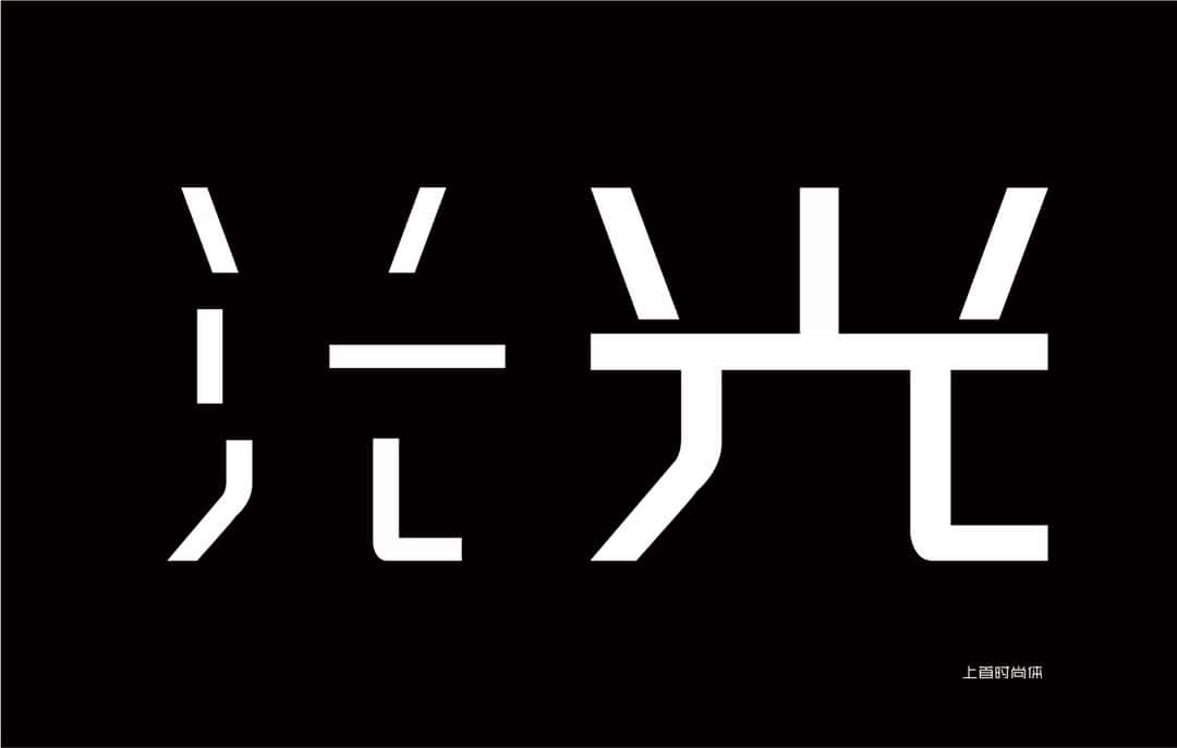 上首时尚体 | 上首字体官方全套打包下载