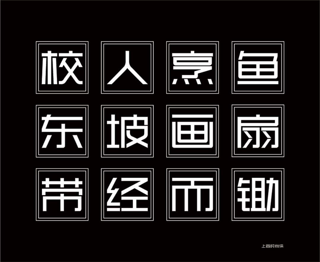 上首时尚体 | 上首字体官方全套打包下载