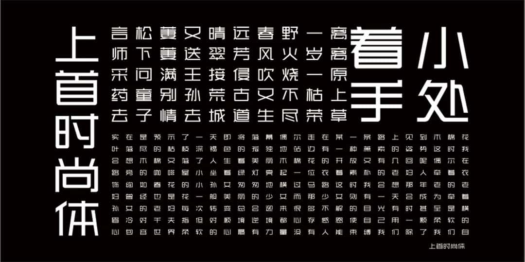 上首时尚体 | 上首字体官方全套打包下载